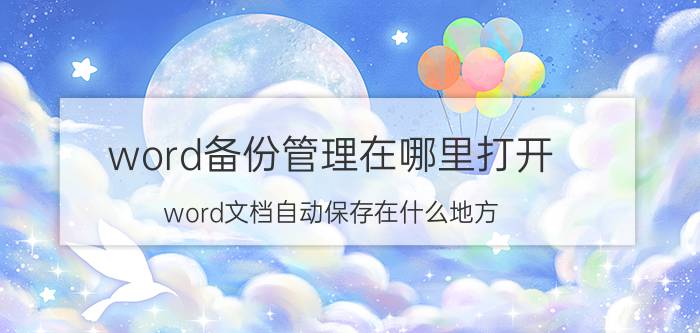 word备份管理在哪里打开 word文档自动保存在什么地方？